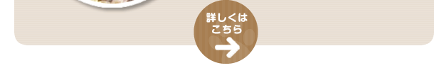 詳しくはこちら
